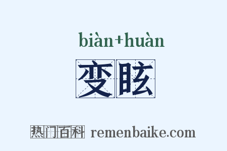 变眩是什么意思的图片